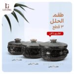 طقم فخار أسود جيرانيت من 6 قطع (3 حلل + 3 طواجن)