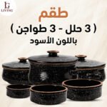 طقم فخار أسود جيرانيت من 6 قطع (3 حلل + 3 طواجن)