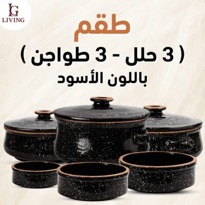 طقم فخار أسود جيرانيت من 6 قطع (3 حلل + 3 طواجن)