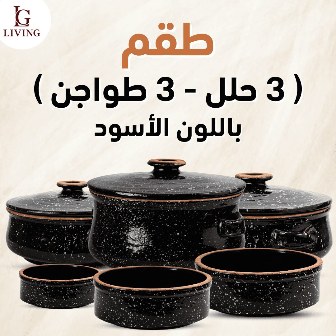 طقم فخار أسود جيرانيت من 6 قطع (3 حلل + 3 طواجن) طقم فخار أسود جيرانيت من 6 قطع (3 حلل + 3 طواجن)