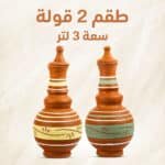 طقم قلل فخار من الطمي الأسواني – 2 قطعة × 3 لتر
