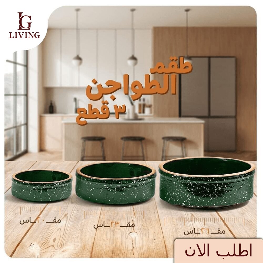 مجموعة أواني فخار جيرانيت أخضر من Living – طقم فاخر وصحي (3) مجموعة أواني فخار جيرانيت أخضر من Living – طقم فاخر وصحي - الصورة 4